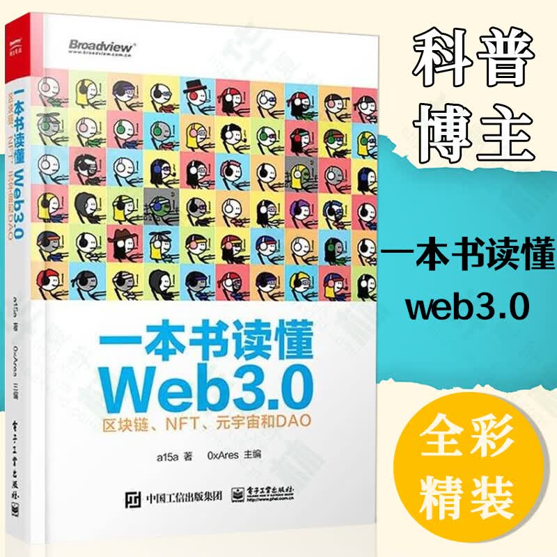 一本书读懂Web3.0：区块链、NFT、元宇宙和DAO a15a著 Web3.0 从业人员研究人员阅读参考计算机网络设计初学者学习参考阅读