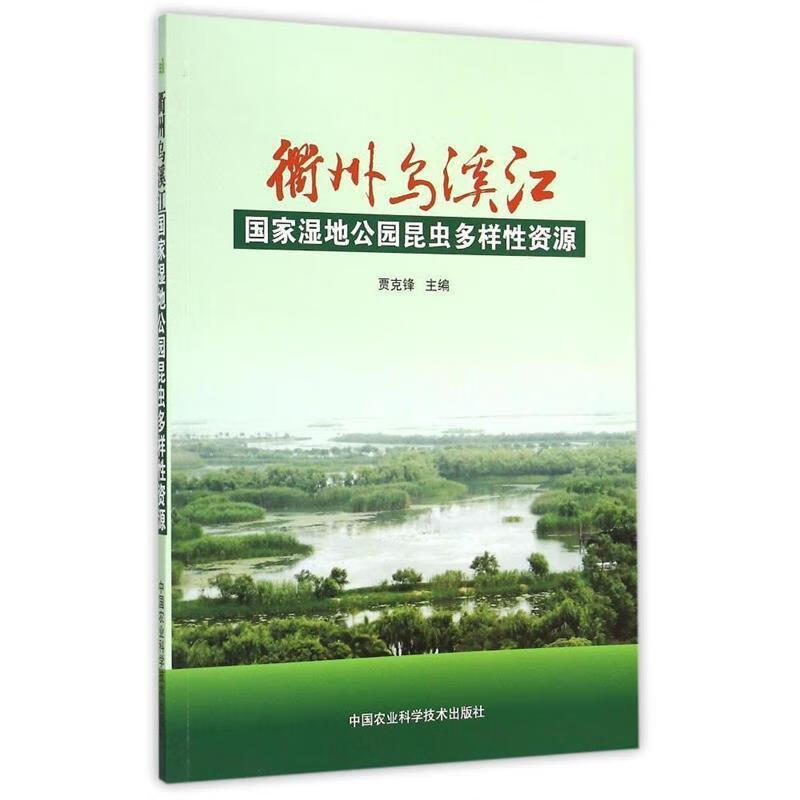 衢州乌溪江国家湿地公园昆虫多样性资源