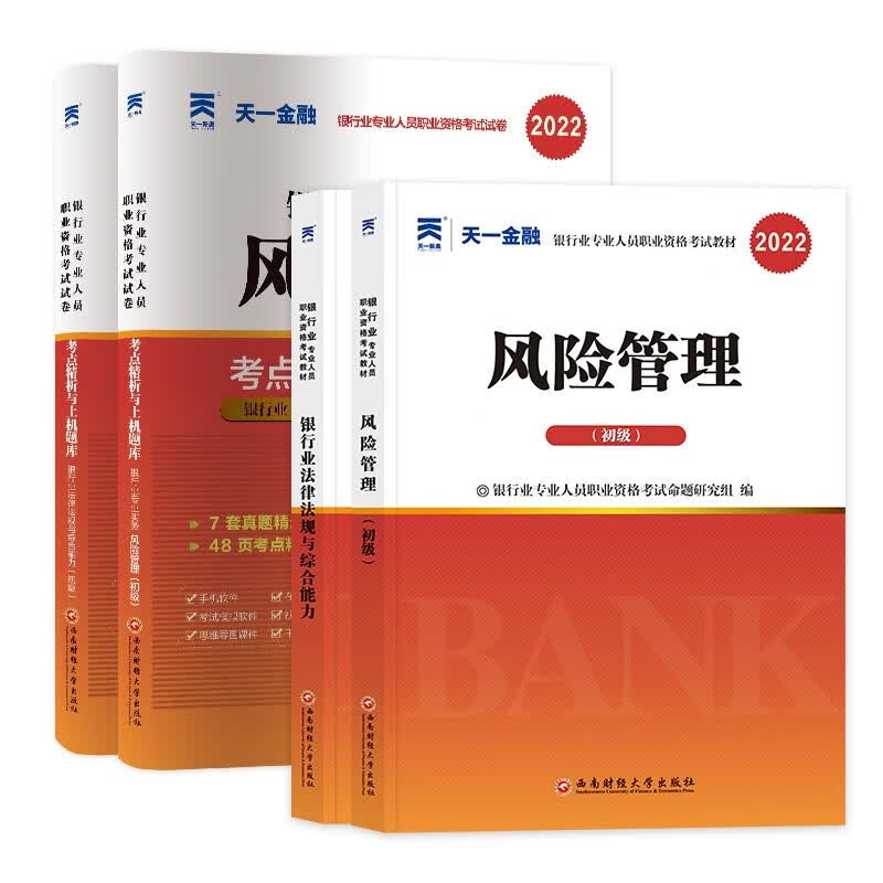 天一2022银行从业全套风险管理（共4本）