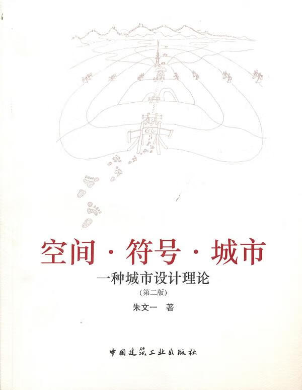 正版 空间·符号·城市—一种城市设计理论 9787112124220 朱文一 著