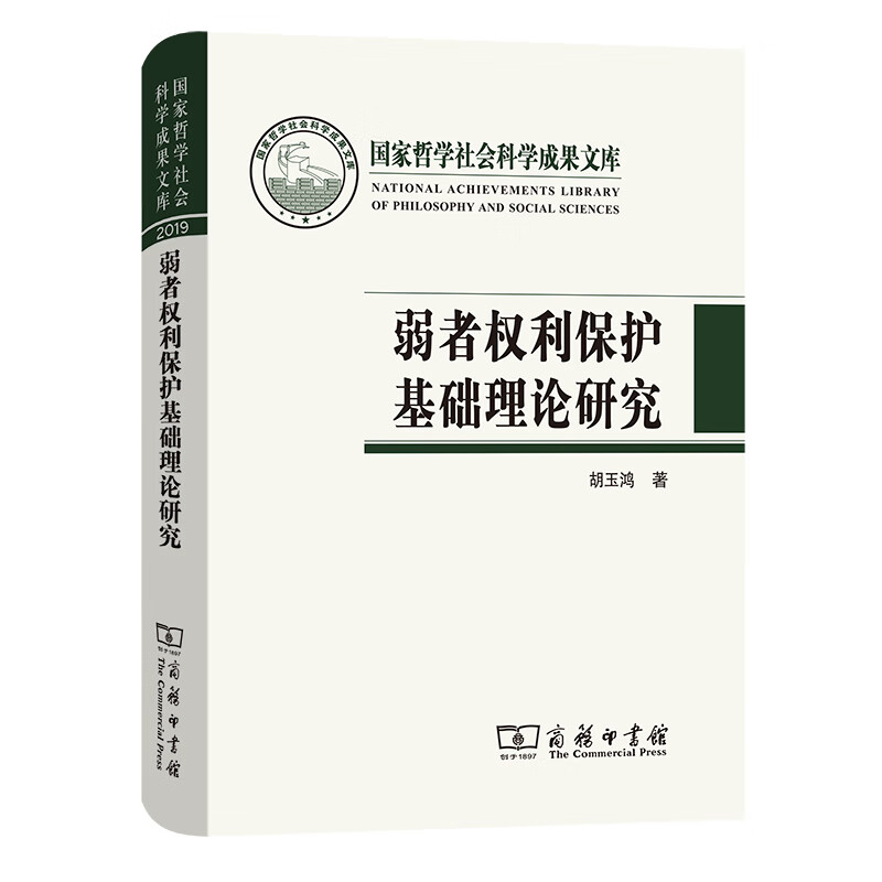 弱者权利保护基础理论研究/国家哲学社会科学成果文库