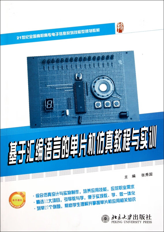 基于汇编语言的单片机仿真教程与实训(21世纪全国高职高专电子信息系列技能型规划教材)