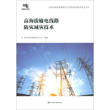 高海拔输电线路防灾减灾技术 正版