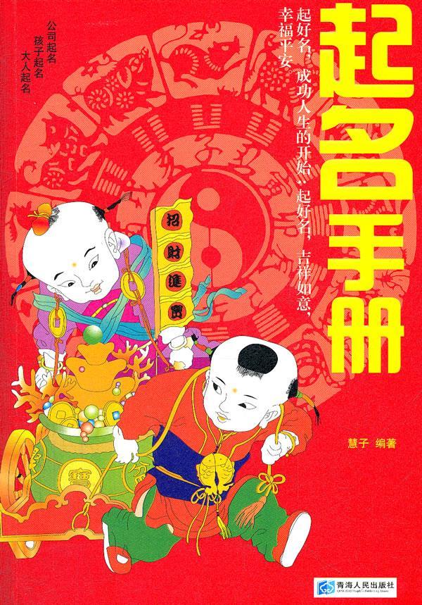 起名手册 慧子编著【正版】