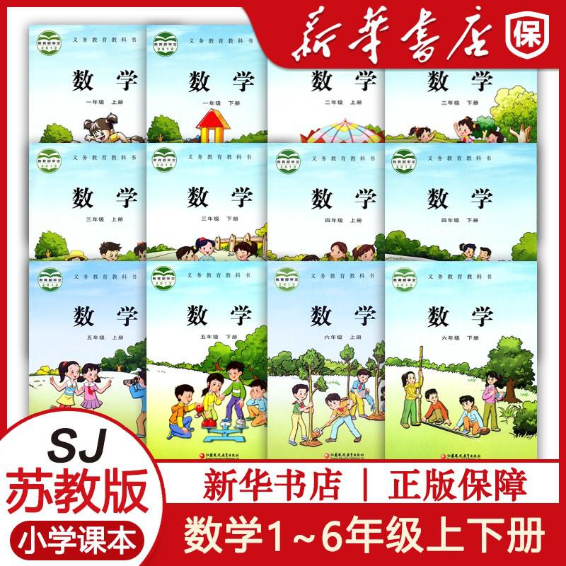 课本新版小学1-6年级数学上下册书苏教全套一到六年级数学上下册教材苏教版教科书 一二三四五六数学上下册苏教部编版