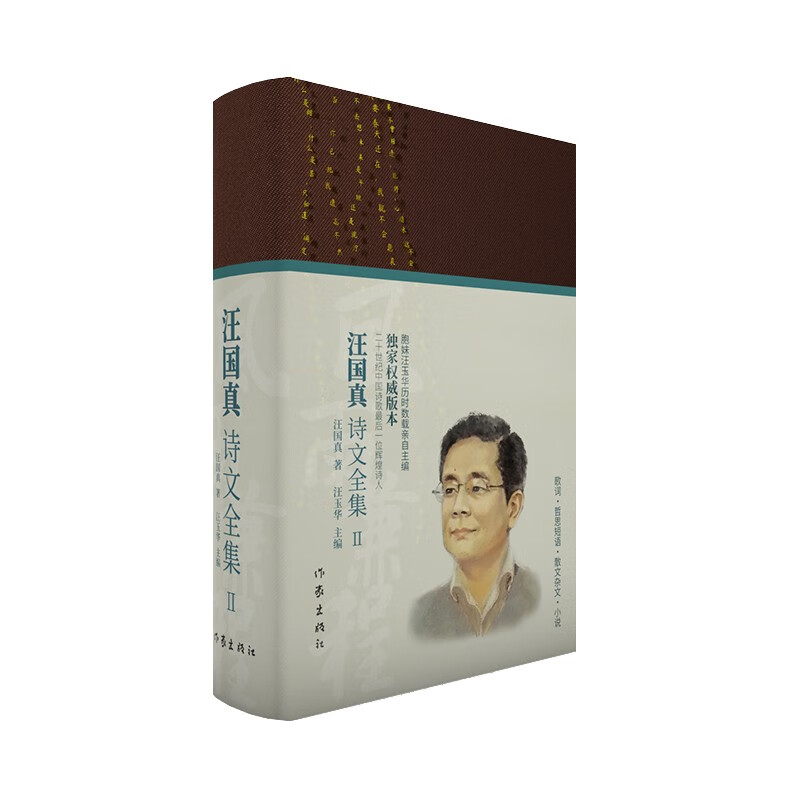 汪国真诗文全集2——风雨兼程(汪国真胞妹汪玉华历时数载亲自搜