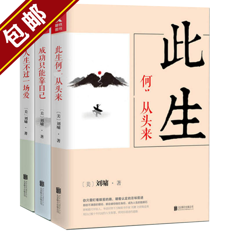 【包邮】刘墉人生三部曲：此生何必从头来+成功只能靠自己+人生不过一场爱 全三册 定价119.4