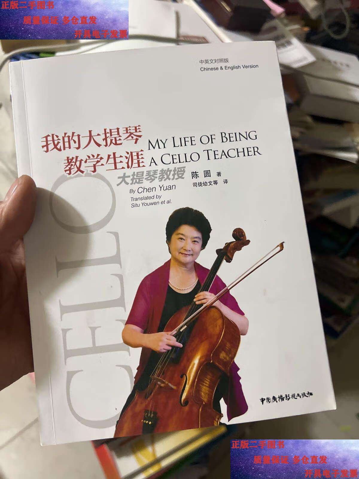 我的大提琴教学生涯 /陈圆 中国广播影视