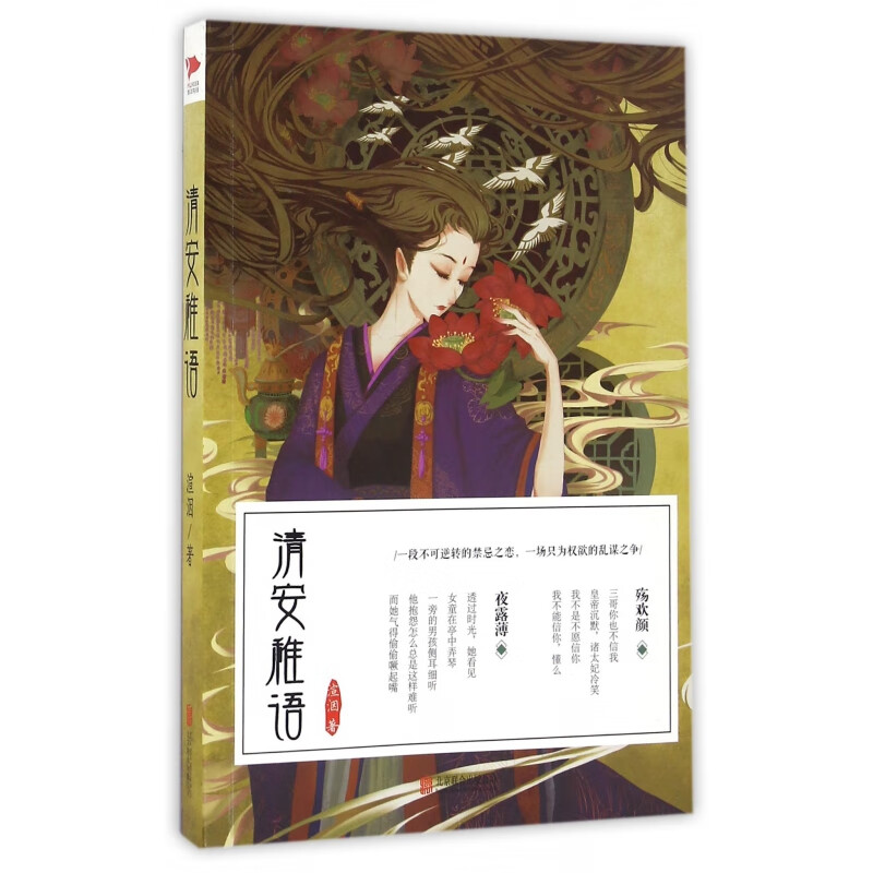 清安稚语 一段不可逆转之恋 一场只为权欲