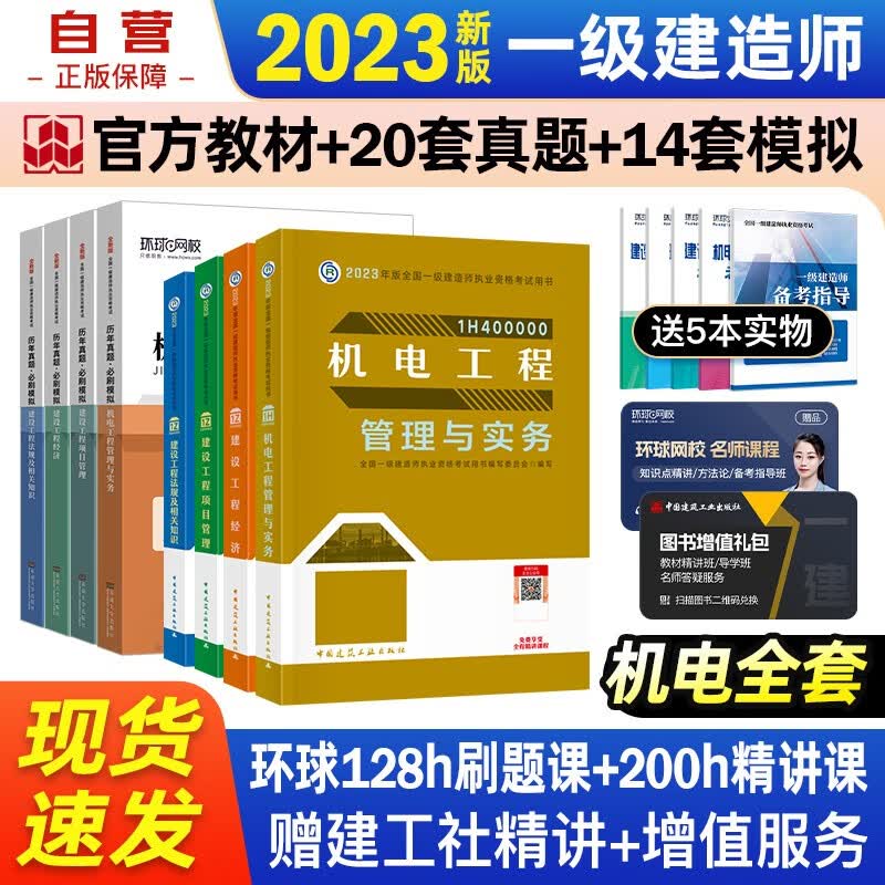 【单本包邮】一建教材2023 一级建造师2023教材+环球网校历年真题必刷模拟 机电实务+项目管理+工程经济+法规全科套装8本中国建筑工业出版社正版可搭2023年一级建造师教材历年真题试卷