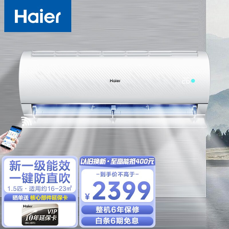 海尔（Haier）海尔空调挂机1.5匹家用冷暖变频空调新一级能效壁挂式空调智能WIFI自清洁一键防直吹 1.5匹一级能效/智能物联/地暖式送风/一键防直吹