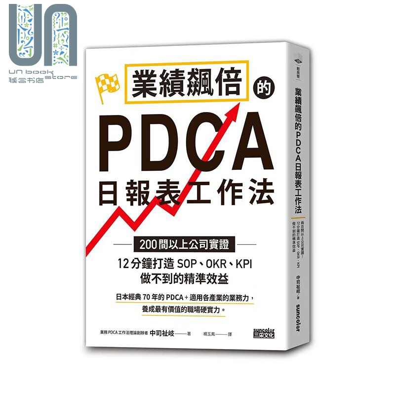 业绩飙倍的PDCA日报表工作法 200间以上公司实证 港台原版 中司祉岐 三采文化 企业管理