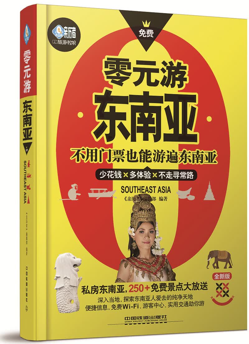 零元游东南亚