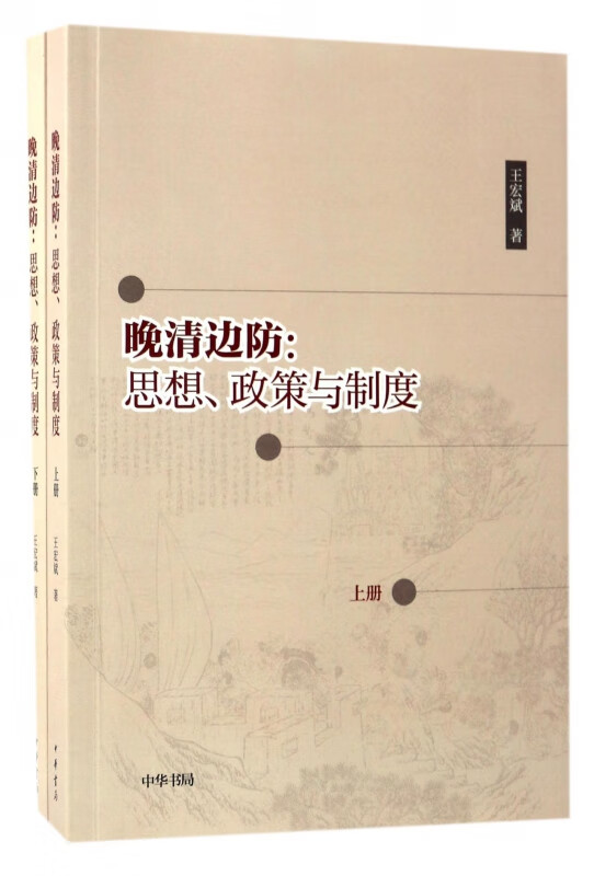 晚清边防--思想政策与制度(上下)