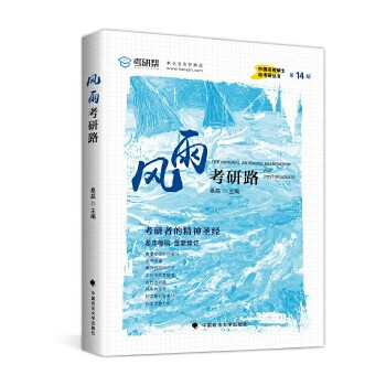 风雨考研路 桑磊【正版书】