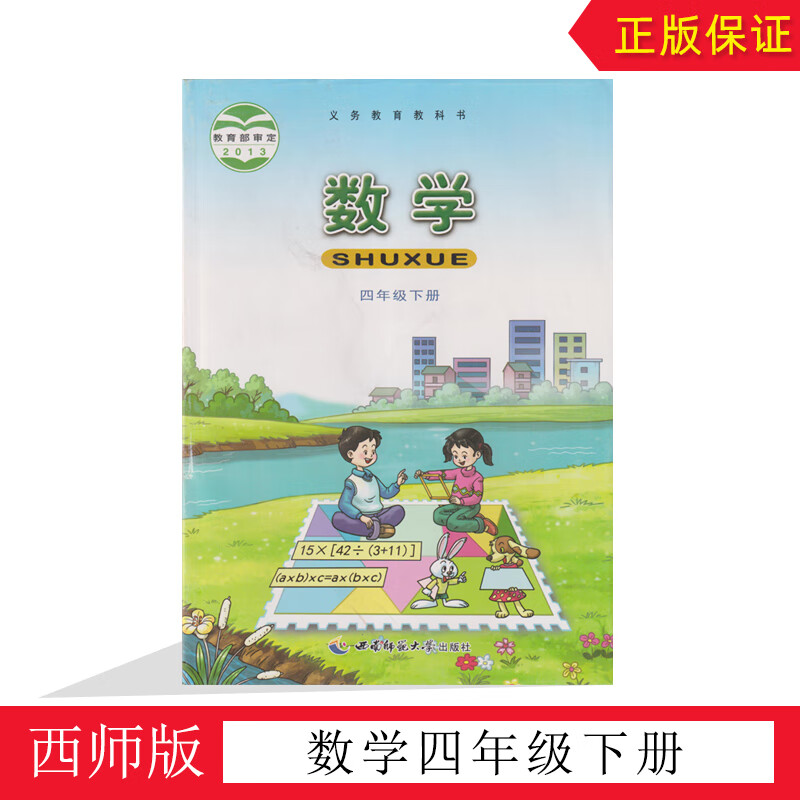 课本西南师范大学出版社小学四年级数学下册教材教科书义务教育教科书