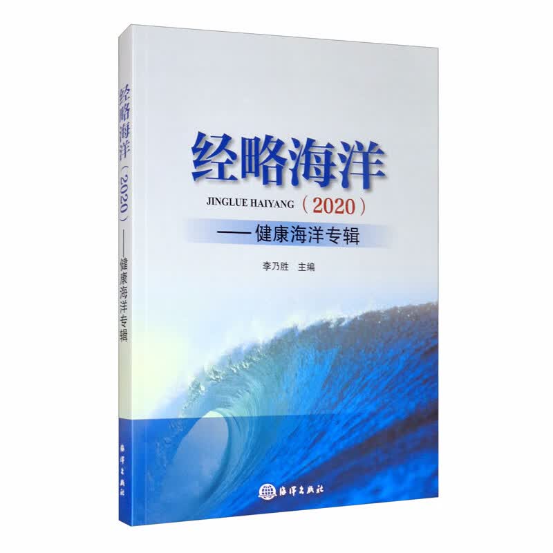 正版现货 经略海洋9787521006667海洋