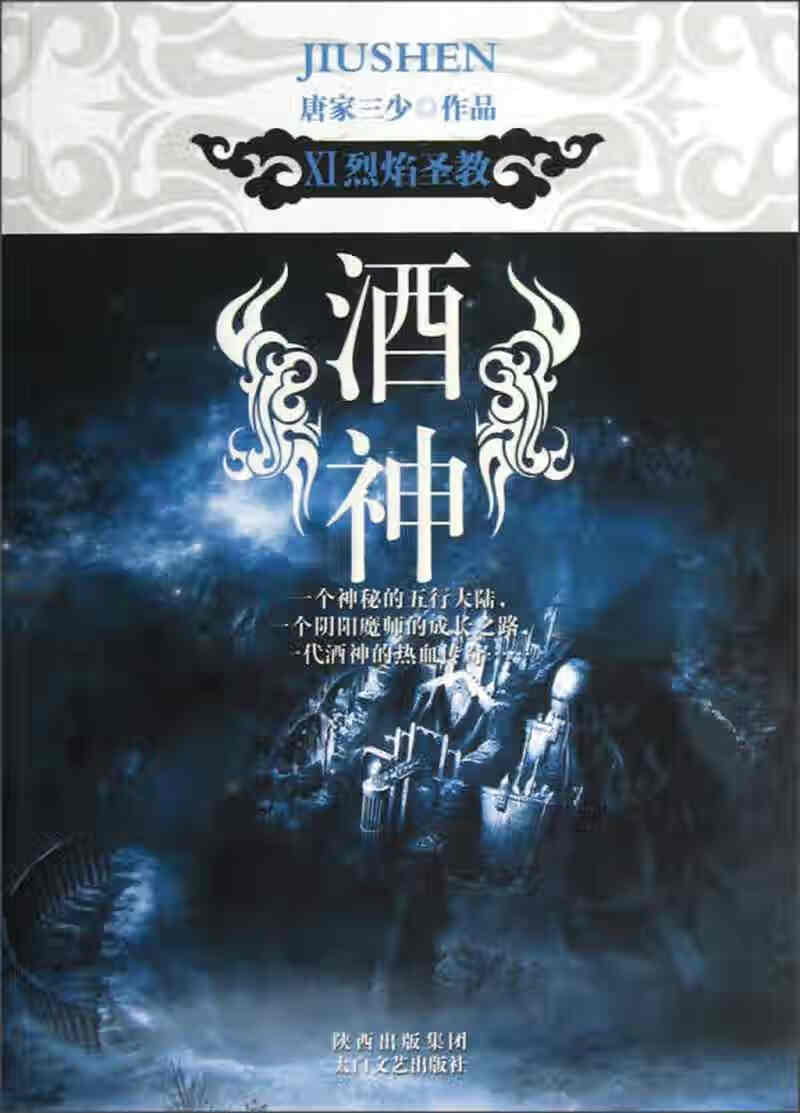 酒神(Ⅺ) 烈焰圣教【正版图书,放心购买】