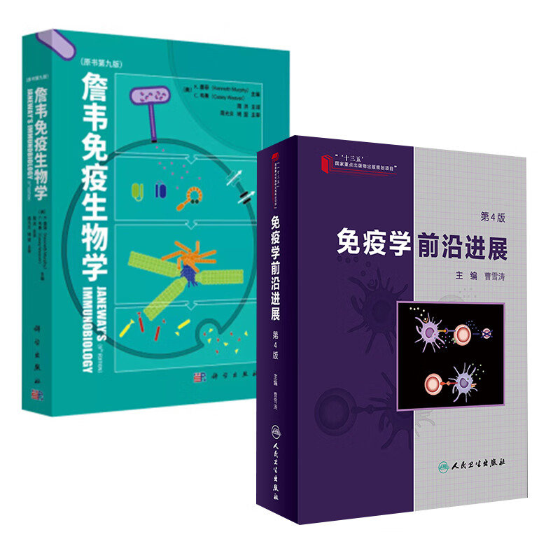 【全2册】免疫学前沿进展 第4版《詹韦免疫生物学》原书第九版免疫学发展临床医学卫生教材指导参考工具书籍基础医学十三五参考