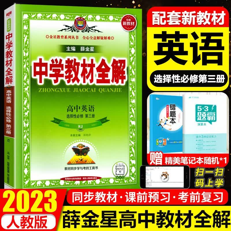 金星中学教材全解高中英语选择性必修三 高二英语教材同步解读配套新教材人教版