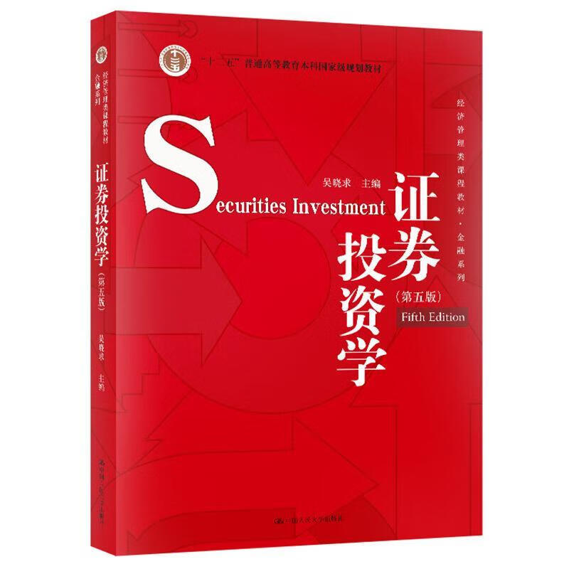 【用过的书少量笔记】证券投资学第五5版经济管理类课程教材金融系列“十二五”普通吴晓求著