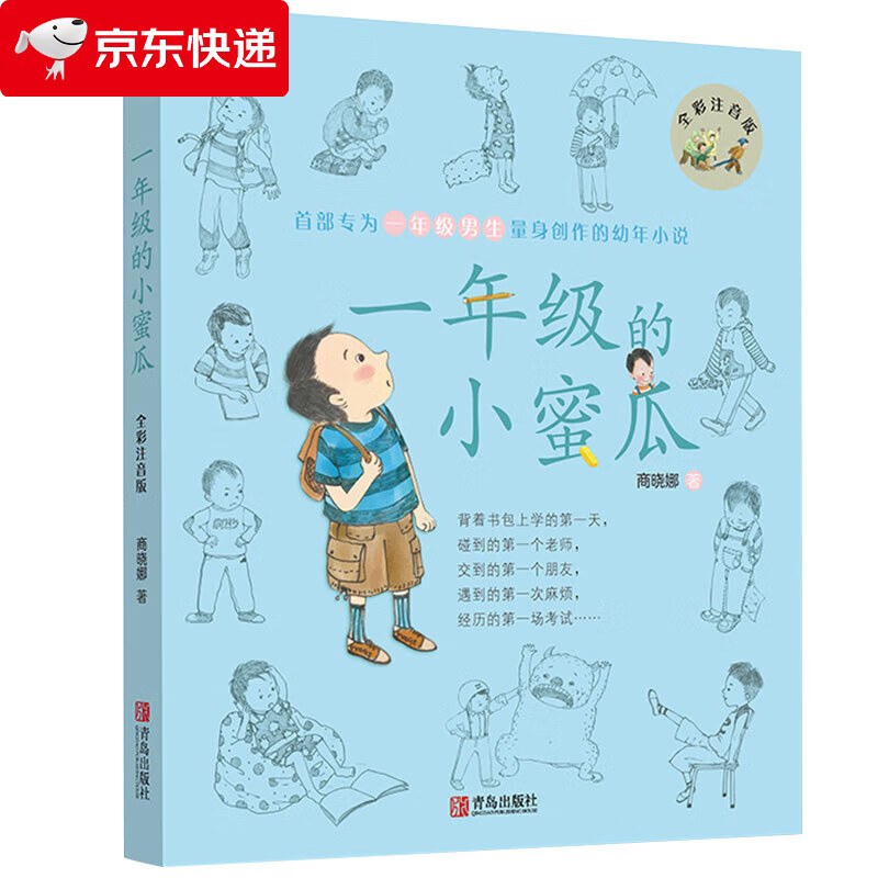 一年级的小豌豆 全彩注音版 商晓娜小学1年级课外书书籍班主任阅读