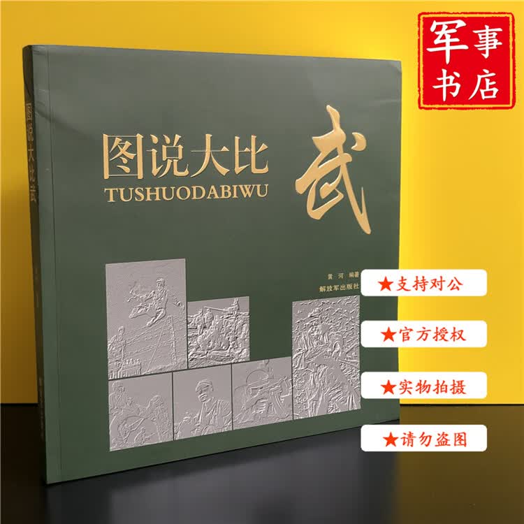 【可开具正规发票】图说大比武
