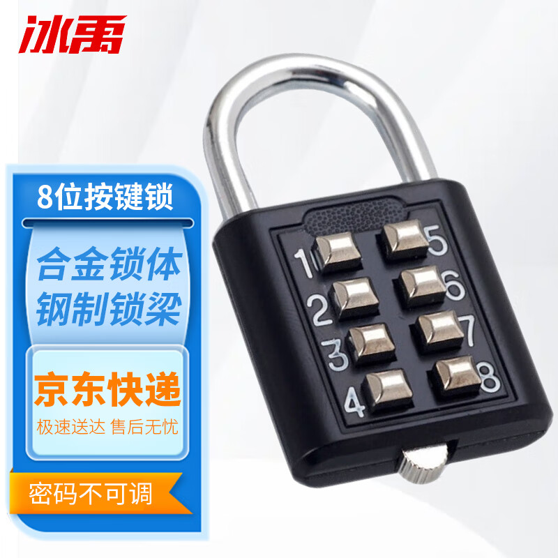 冰禹 BJ-338 安全密码锁 更衣柜锁 工具箱锁 8位按键固定挂锁 黑色