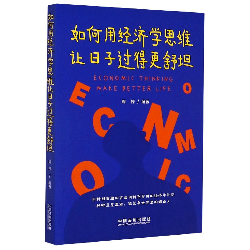 如何用经济学思维让日子过得更舒坦