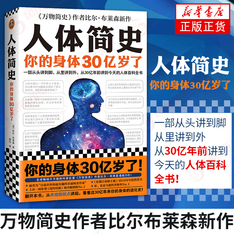 人体简史 比尔布莱森著 科普读物 你的身体30亿岁了 人体百科全书
