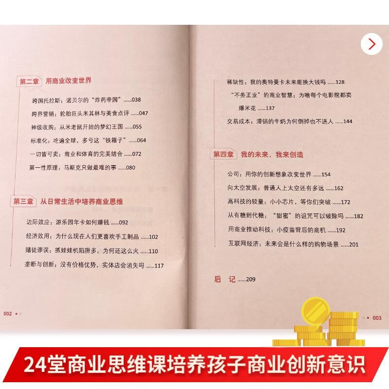 给孩子的商业思维课：从日常生活中理解商业本质，引领孩子成为未来的领军人物详情图