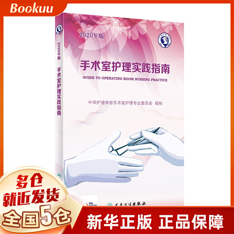 手术室护理实践指南（2020年版）