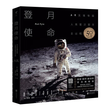 登月使命：AR实境体验人类首次登月全过程 [美]罗德·派尔,马晓耘,张棽