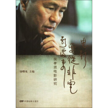 电影要从非电影出来:侯孝贤电影研究