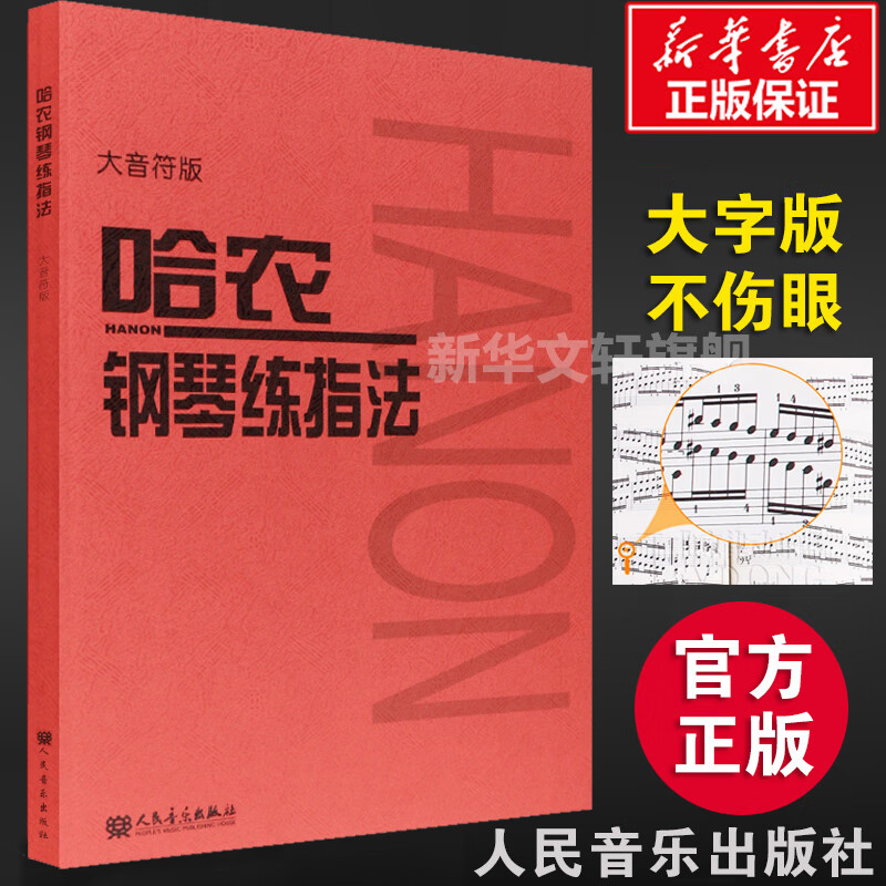 新华正版 哈农钢琴练指法 大音符大字版 钢琴书 钢琴谱大全流行歌曲钢琴曲初学自学入门零基础 新华书店