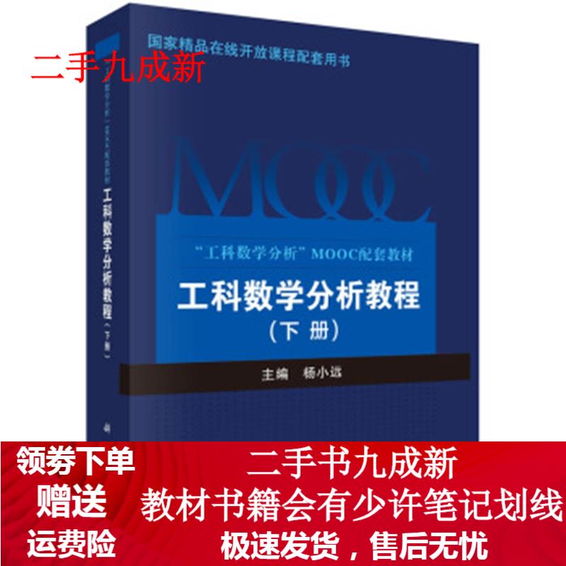 工科数学分析教程 杨小远 著 9787030603685 科学出版社