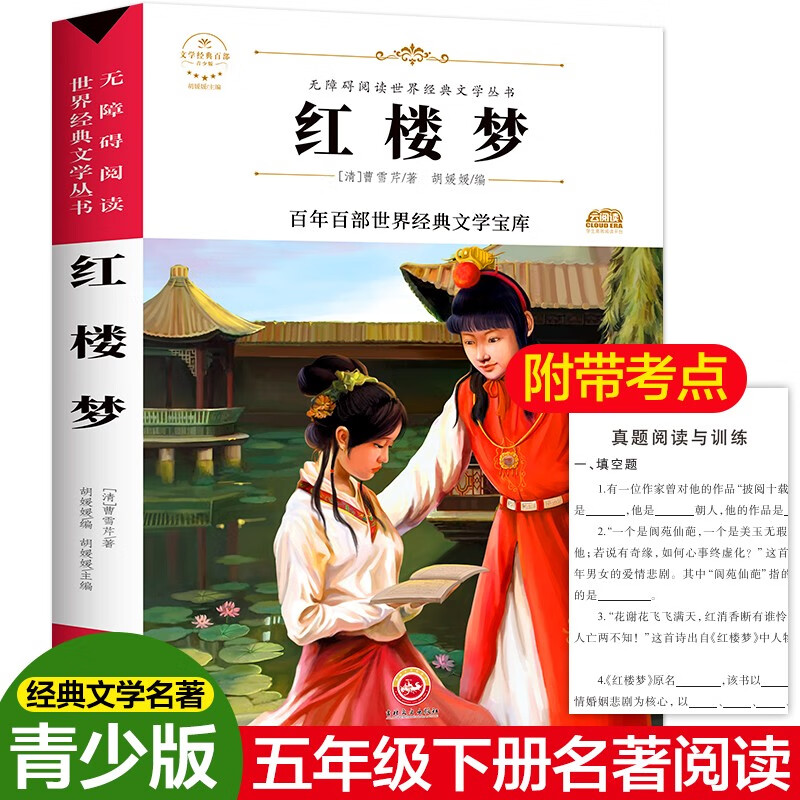 红楼梦原著正版曹雪芹 青少年版四大名著故事书文学书小学生初中一二