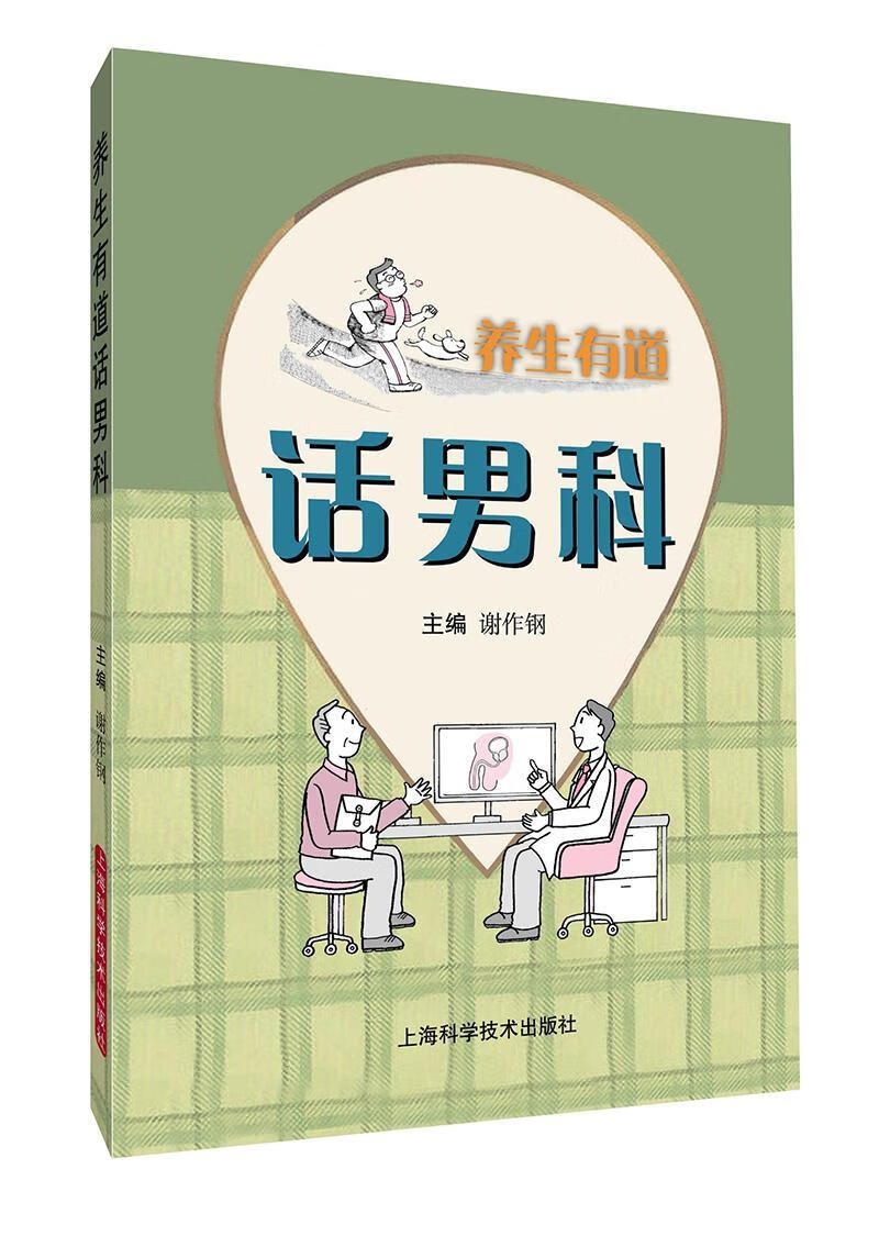养生有道话男科 谢作钢 健身与* 9787547837092