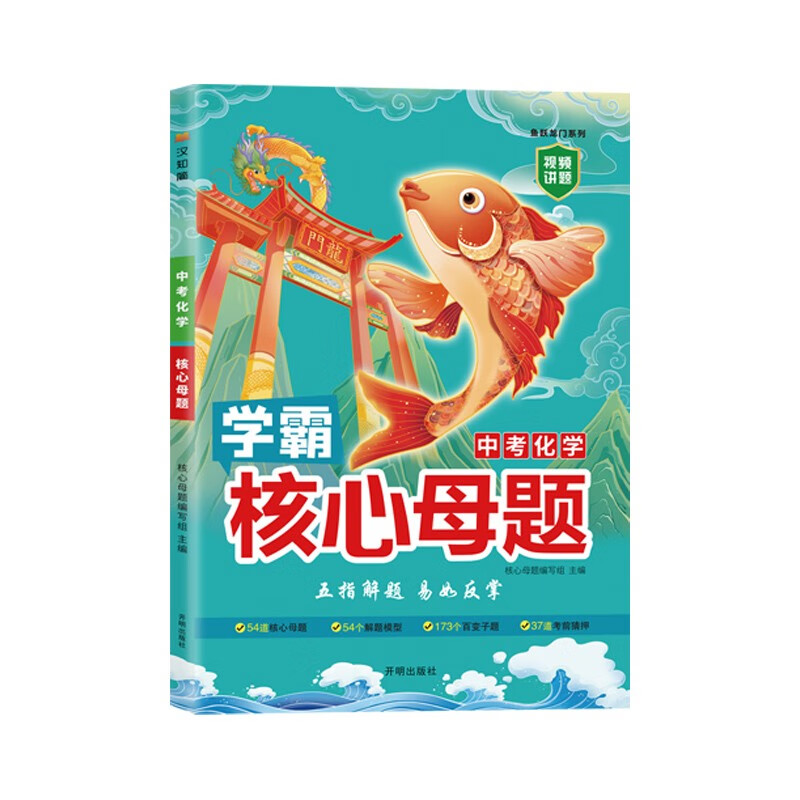学霸中考核心母题初一初二初三化学必刷题中考总复真题模拟押题资料书 七八九年级中学教辅五指解题专项试题