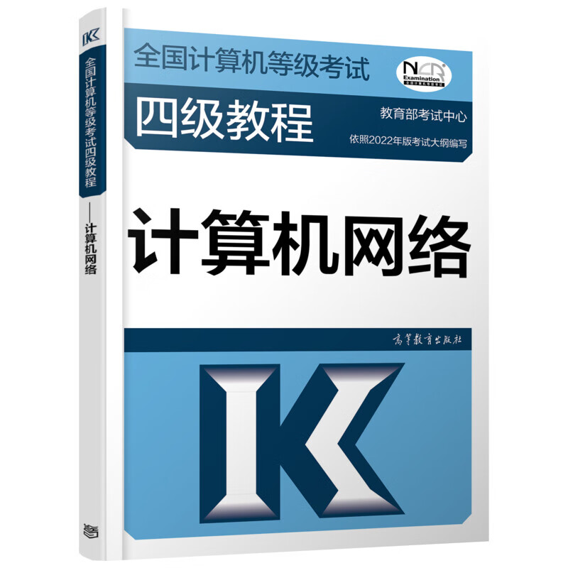 全国计算机等级考试四级教程 计算机网络 图书