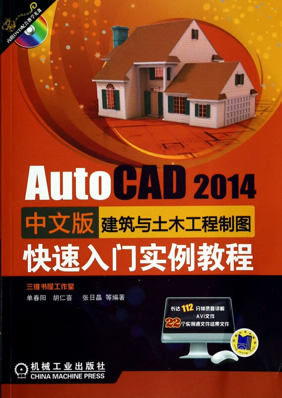 AutoCAD2014中文版建筑与土木工程制图快速入门实例教程(附光盘)