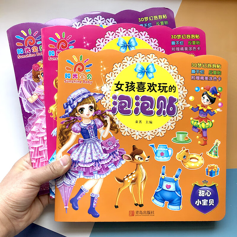女孩喜欢玩的泡泡贴纸书可反复贴小公主装扮人物换装贴贴画3-6岁专注力训练女童益智卡通立体贴图贴纸书 全套3本