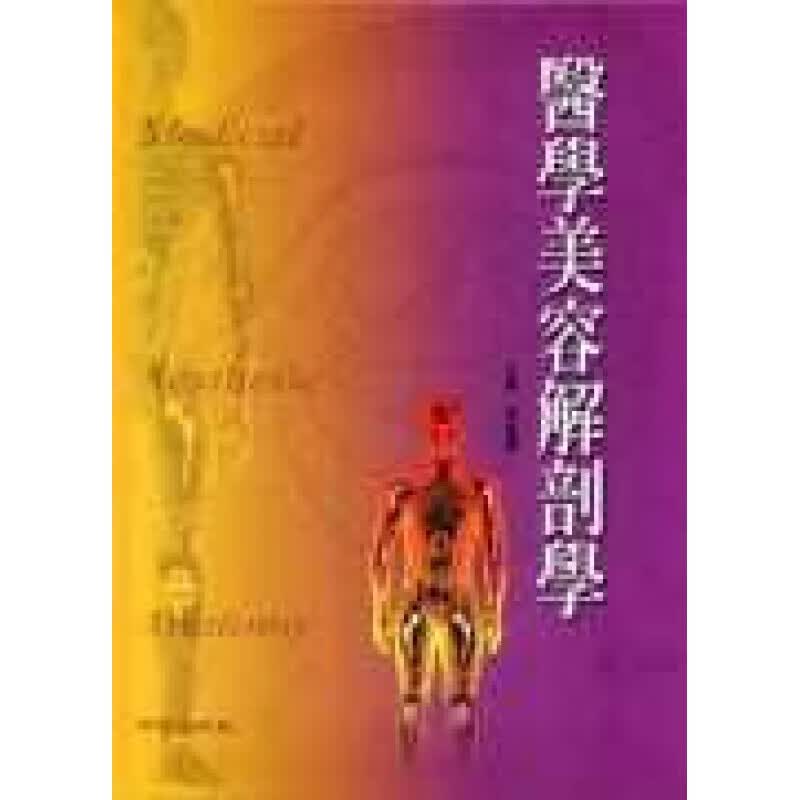 现货台版 医学美容解剖学 人体结构理论基础美容领域范围兴趣读本医学类港台图书原版书籍