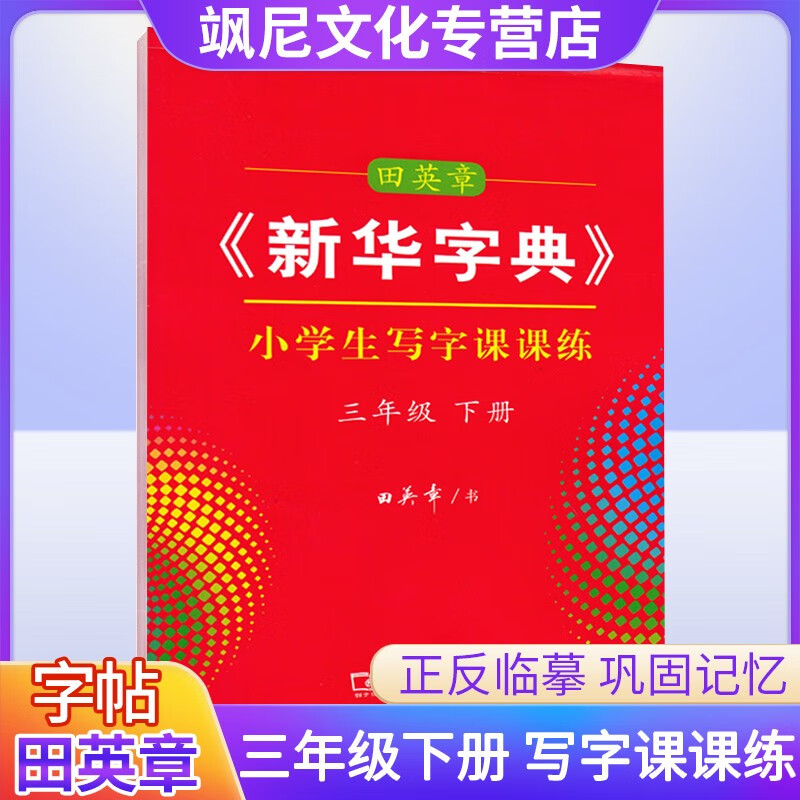 【正版包邮】中小学生语文写字课课练字帖田英章新华字典书法人教版一二三四五六七八九年级下册字帖 三年级下册 小学生写字课课练