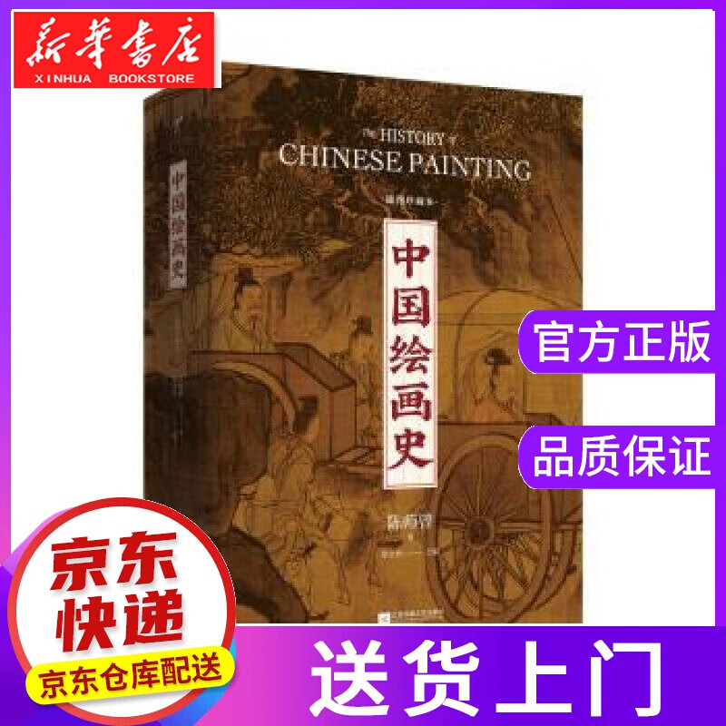 【正版图书】中国绘画史:插图珍藏本 陈师曾,徐文治 江苏凤凰文艺出版社