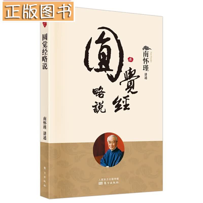 南怀瑾国学文集(2022年新版)【多规格自选】学佛者的基本信念+中国道教发展史略述+洞山指月+楞严大义今释+楞伽大义今释+指月录 圆觉经略说