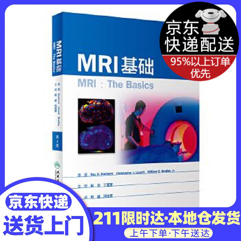 MRI基础(第4版/翻译版)