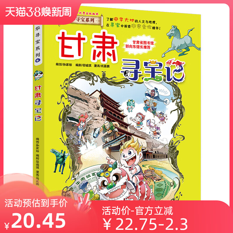 6-8-12岁我的第*本大中华寻宝漫画书9甘肃寻宝记足尖上的中国百科书