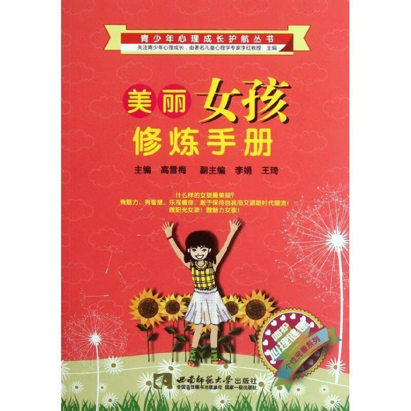 美丽女孩修炼手册【正版图书，放心购买】