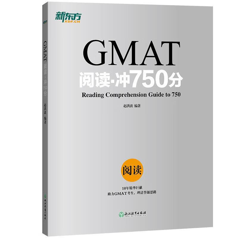 新东方 GMAT阅读·冲750分 赵洪波 著 浙江教育出版社